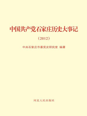 cover image of 中国共产党石家庄历史大事记.2012